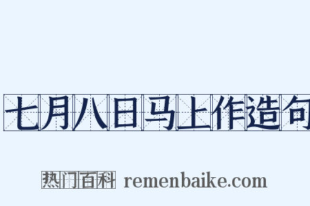 七月八日马上作造句是什么意思的图片